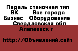 Педаль станочная тип ВК 37. - Все города Бизнес » Оборудование   . Свердловская обл.,Алапаевск г.